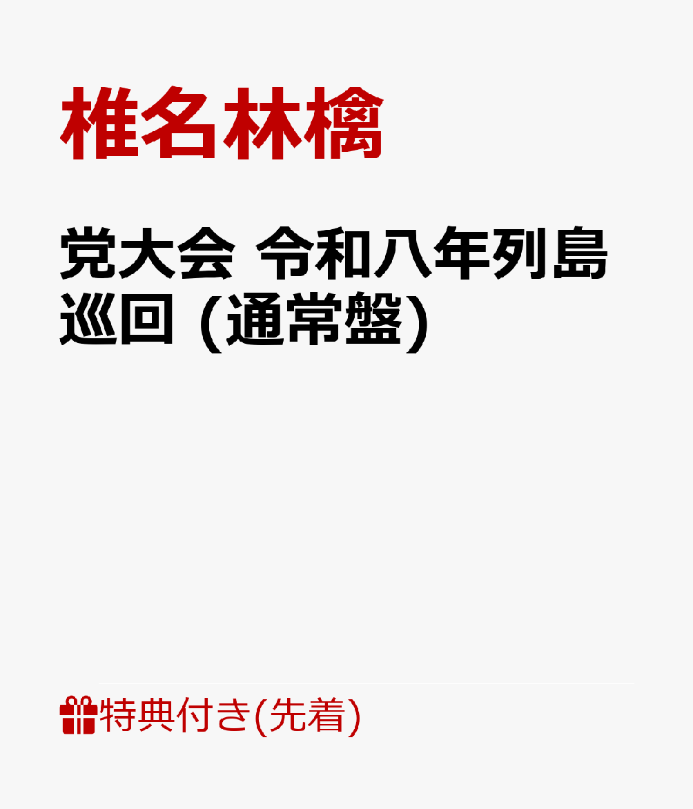 【先着特典】党大会 令和八年列島巡回 (通常盤)(内容未定)