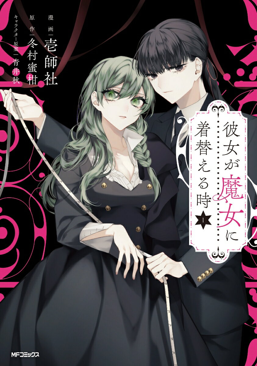 彼女が魔女に着替える時 1巻