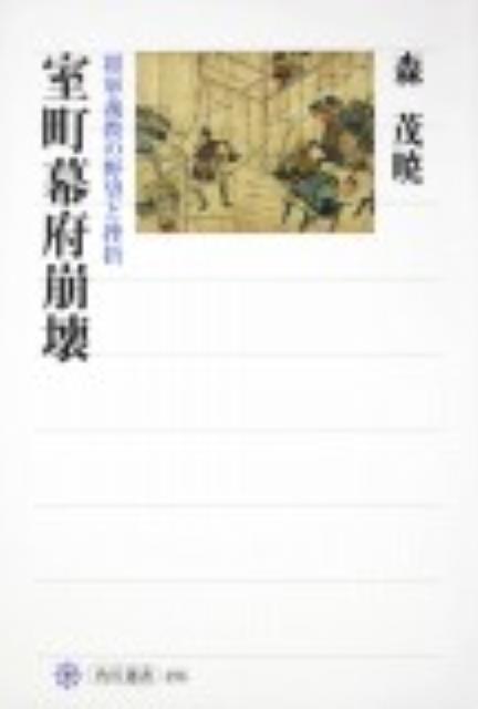 「室町幕府崩壊」の表紙