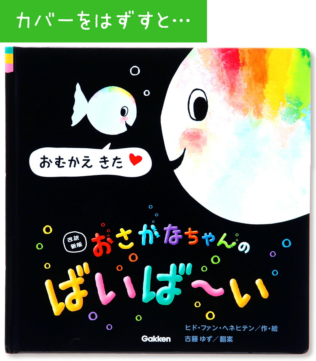 改訳新版 おさかなちゃんの ばいば～い おむか...の紹介画像2