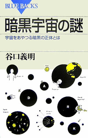 暗黒宇宙の謎