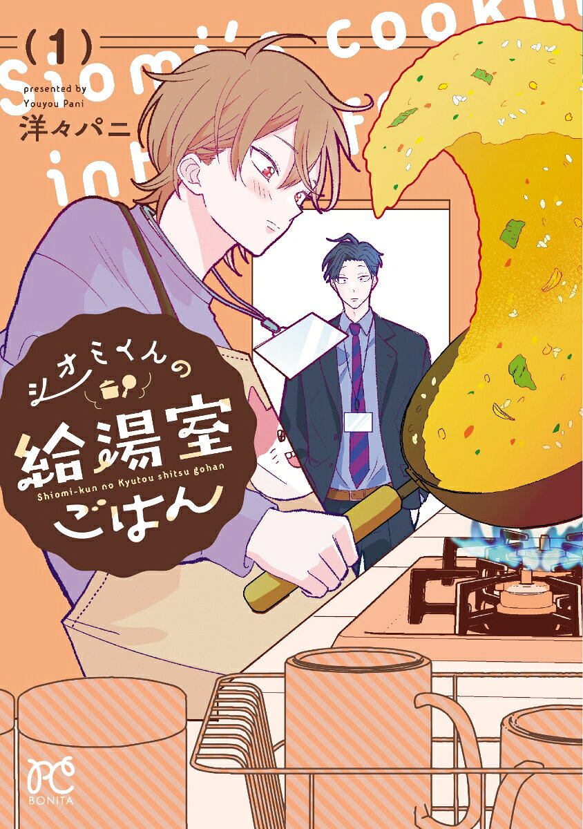 シオミくんの給湯室ごはん　1