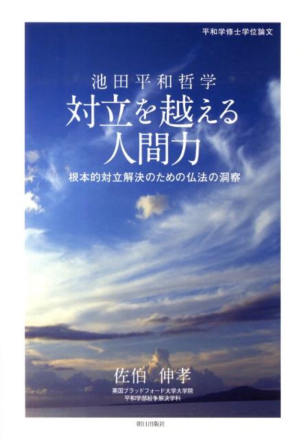 根本的対立解決のための仏法の洞察 佐伯伸孝 朝日出版社イケダ ヘイワ テツガク タイリツ オ コエル ニンゲンリョク サエキ,ノブタカ 発行年月：2010年01月 ページ数：113p サイズ：単行本 ISBN：9784255004969 本文：日英両文 佐伯伸孝（サエキノブタカ） 1996年創価大学工学部卒業。2005年米国マサチューセッツ大学大学院医学部バイオメディカル学科博士課程修了。医学博士。その後、国際医療NGOであるAMDA職員として、津波と地震で被災したインドネシアにて復興支援に従事する。2006年8月英国ブラッドフォード大学大学院平和学部紛争解決学科入学、2008年6月同修了。平和学修士。現在、株式会社ステムセル研究所勤務（本データはこの書籍が刊行された当時に掲載されていたものです） 序章／第1部　対立の本質とその原因（対立とはいかなる関係であるか／仏法の視点で見る対立の本質　ほか）／第2章　「生命の尊厳の欠如」に対処する仏法の智慧（仏法者池田大作／仏法の洞察：「縁起観」「『閉じた心』と分断作用」「大我」）／第3章　対話：「生命の尊厳の欠如」という問題解決へのアプローチ（対話の意義について／対話とはいかなる行動か　ほか）／第4章　対話の実践：対立解決への応用（対症療法と原因療法／対話を基盤とした外交について　ほか） 本 人文・思想・社会 宗教・倫理 仏教