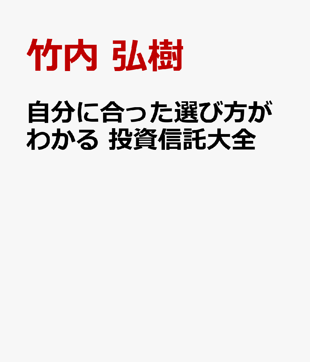 自分に合った選び方がわかる 投資信託大全