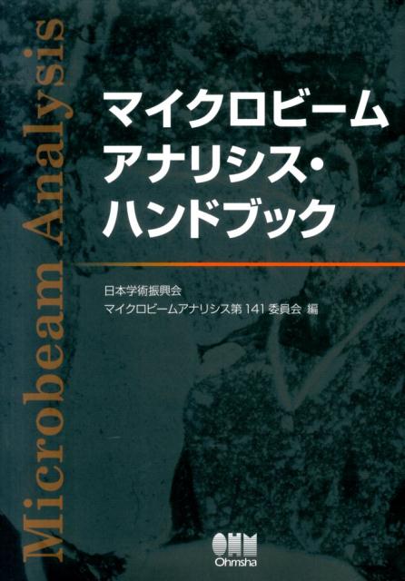 マイクロビームアナリシス・ハンドブック