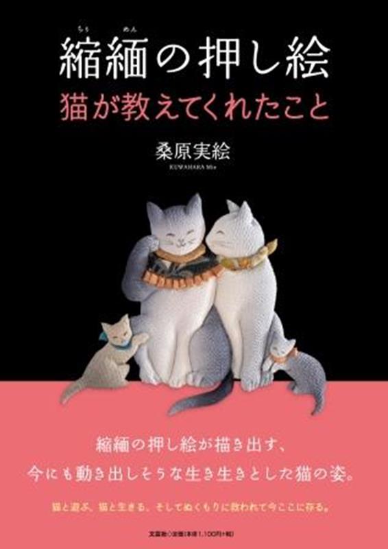 縮緬の押し絵　猫が教えてくれたこと [ 桑原実絵 ]