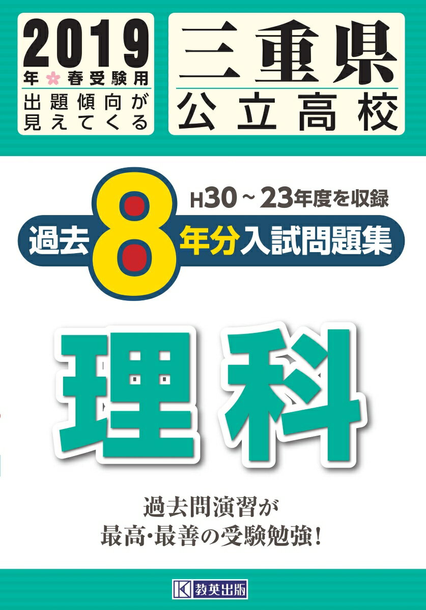 三重県公立高校過去8年分入試問題集理科（2019年春受験用）