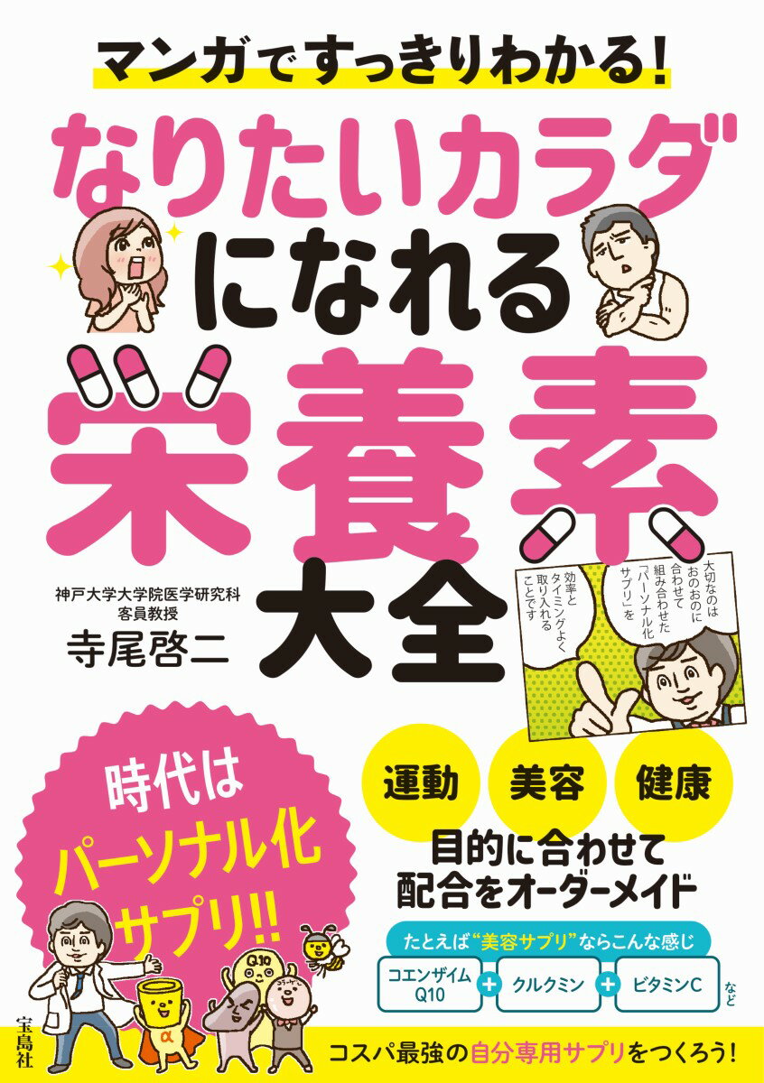 マンガですっきりわかる! なりたいカラダになれる栄養素大全