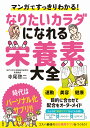 マンガですっきりわかる! なりたいカラダになれる栄養素大全 