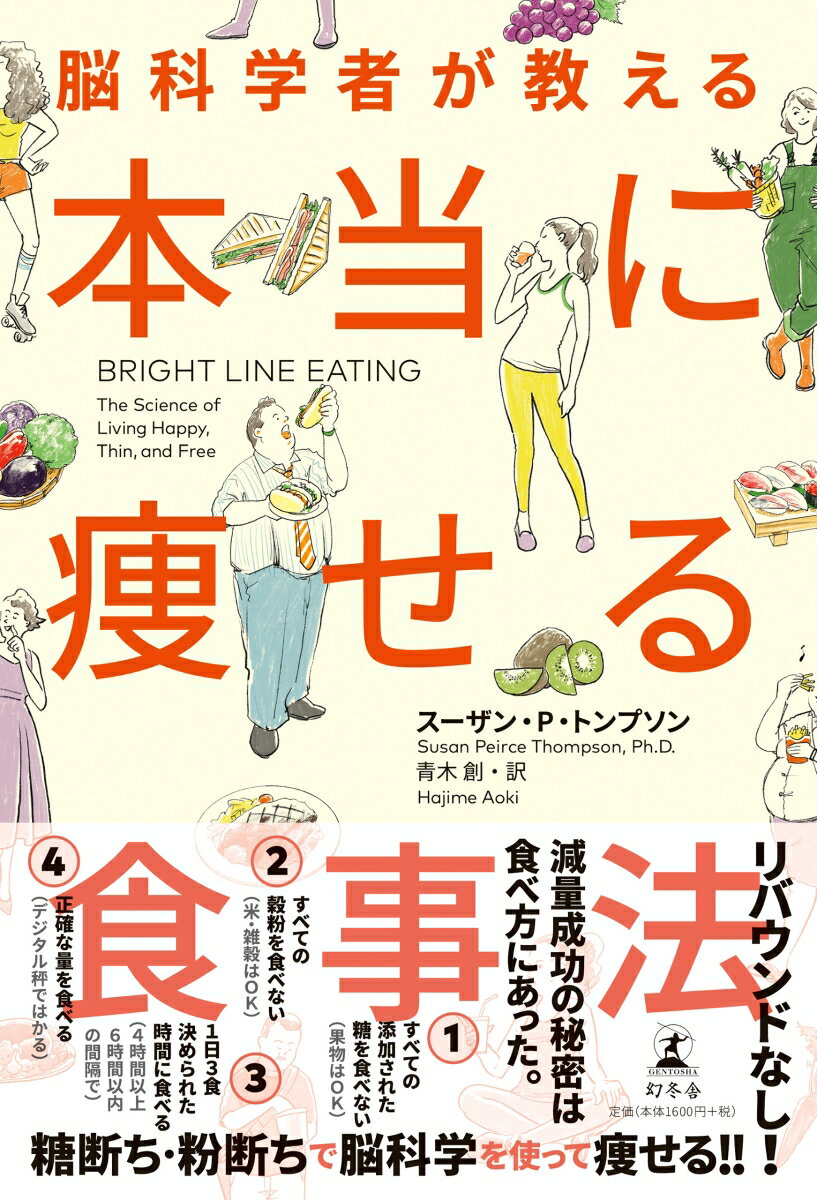 本当に痩せる食事法とは。糖類と穀粉のかわりに、たくさんの野菜と、必要にして充分な量の脂質とタンパク質と食物繊維をとることで、食後の血糖値の急上昇を抑え、インスリン値を安定させる。