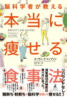 脳科学者が教える本当に痩せる食事法