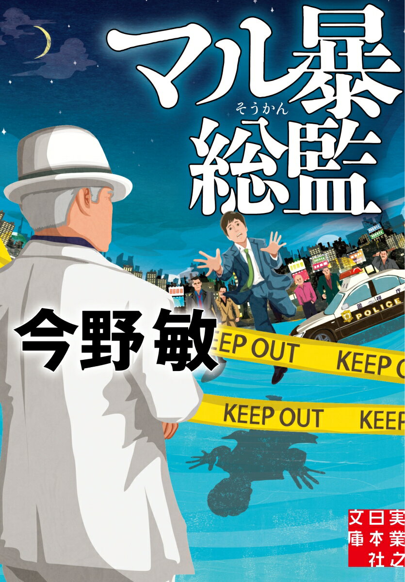 マル暴総監 （実業之日本社文庫） [ 今野敏 ]