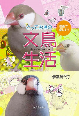 【謝恩価格本】とっておきの文鳥生活