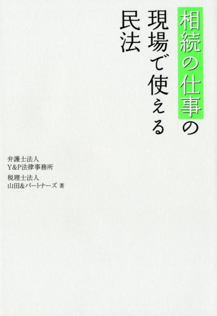 相続の仕事の現場で使える民法