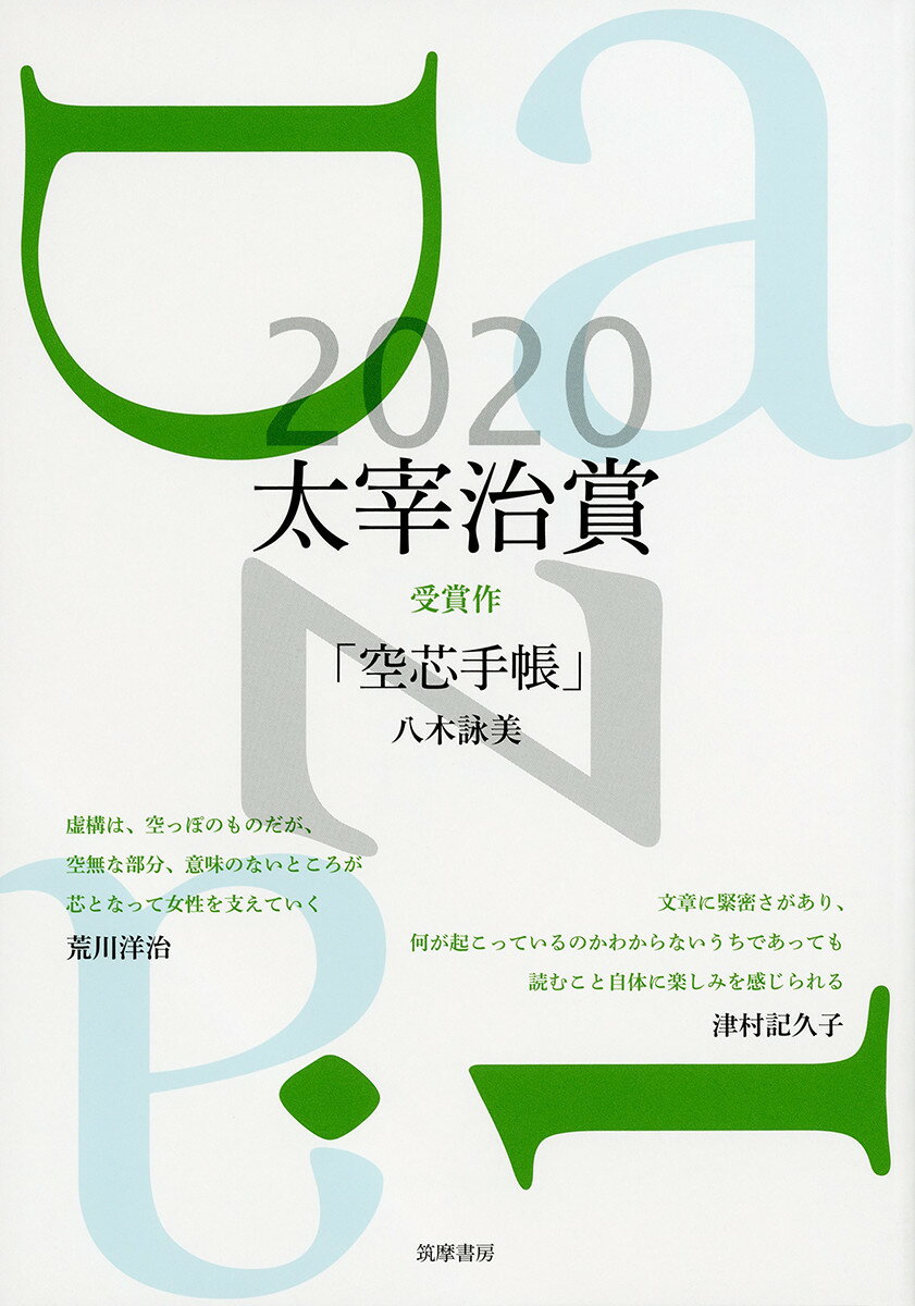 太宰治賞2020 [ 筑摩書房編集部 ]