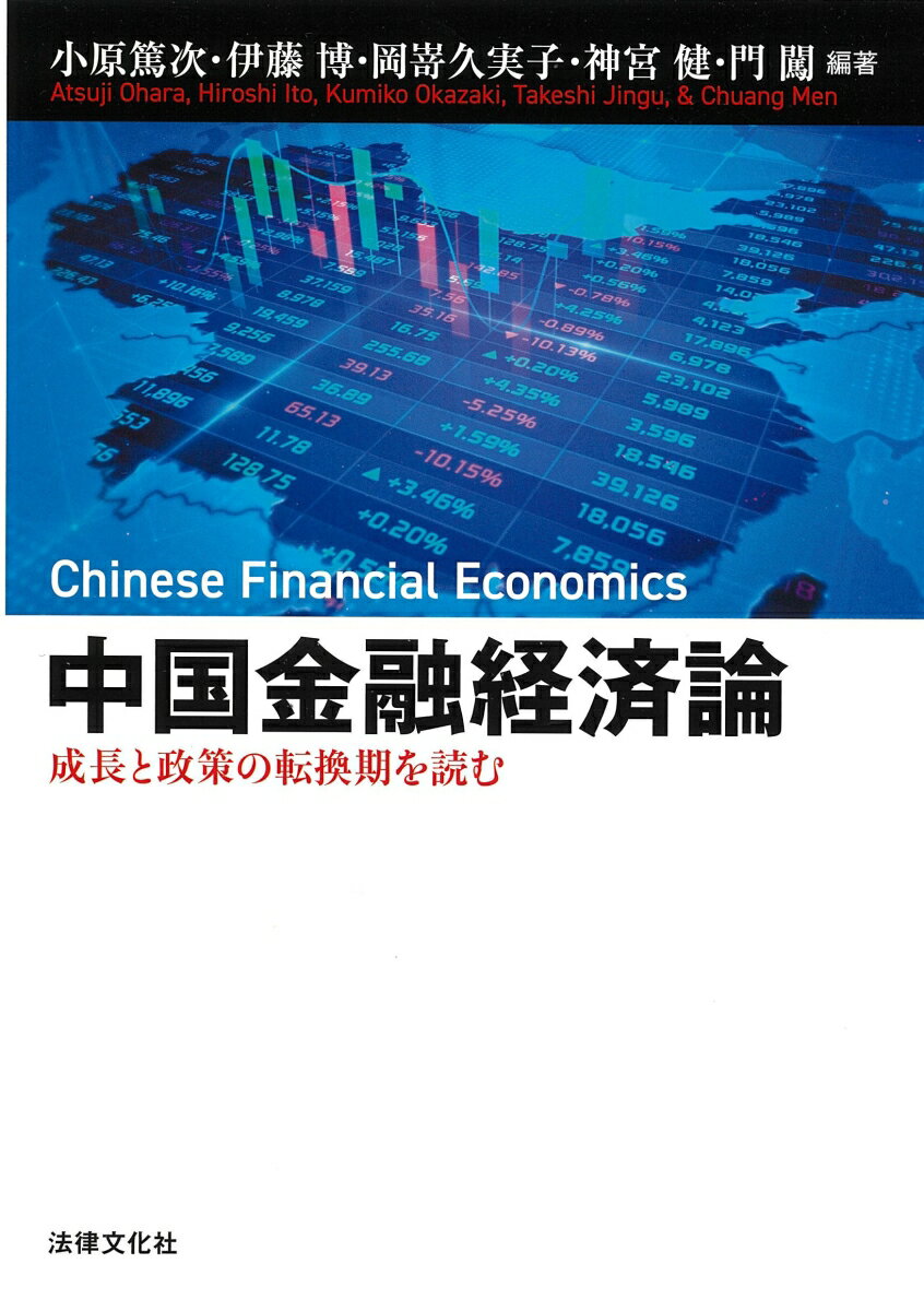中国金融経済論