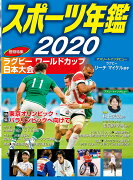 スポーツ年鑑2020