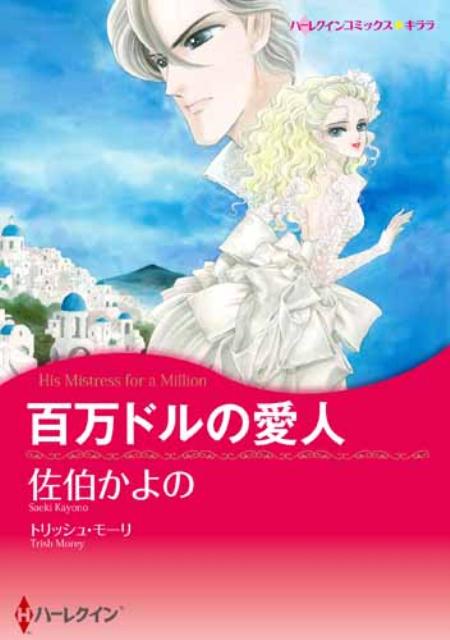 百万ドルの愛人