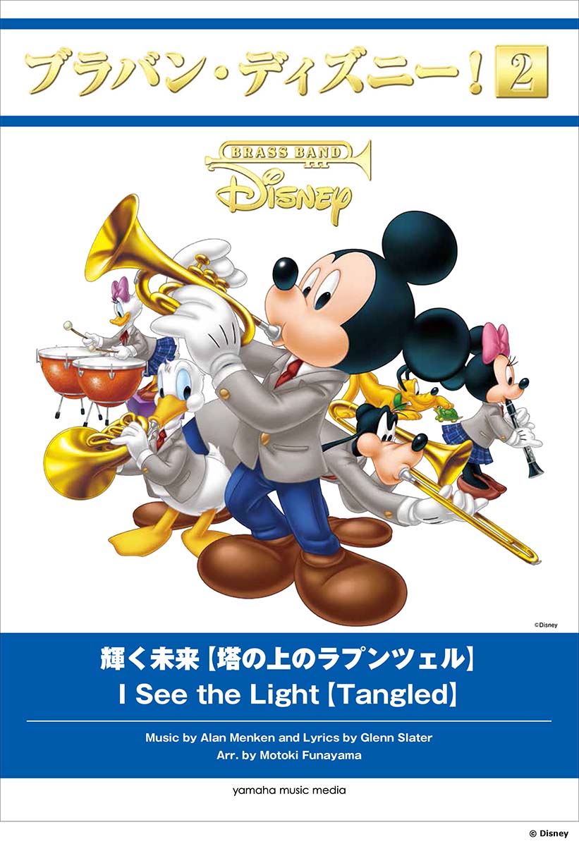 ブラバン・ディズニー！2 輝く未来【塔の上のラプンツェル】