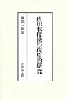 班田収授法の復原的研究 [ 服部一隆 ]