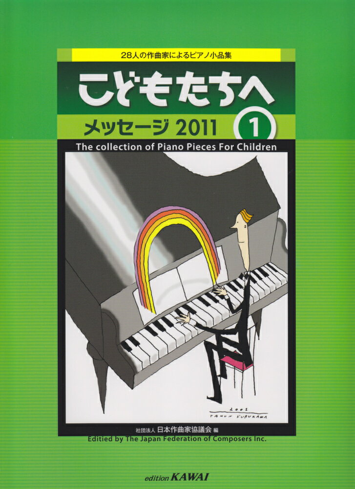 こどもたちへメッセージ2011（1） 28人の作曲家によるピアノ小品集 [ 日本作曲家協議会 ]