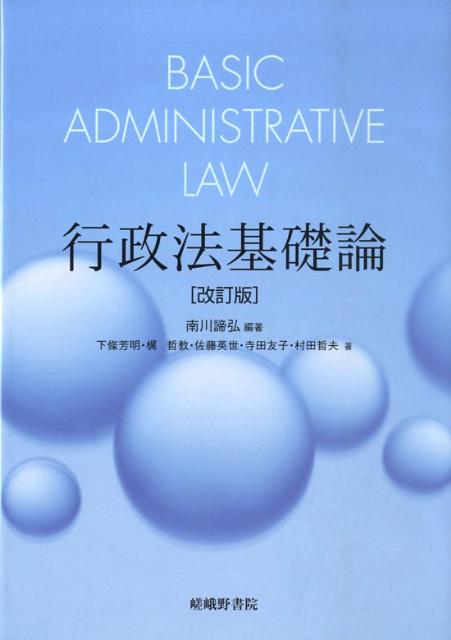 行政法基礎論改訂版