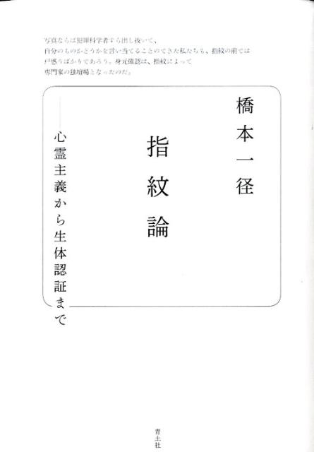 指紋論 心霊主義から生体認証まで [ 橋本一径 ]