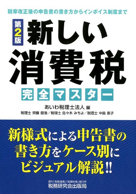 新しい消費税完全マスター第2版 税率改正後の申告書の書き方からインボイス制度まで [ あいわ税理士法人 ]