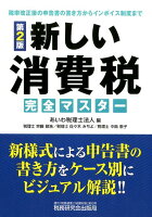 新しい消費税完全マスター第2版