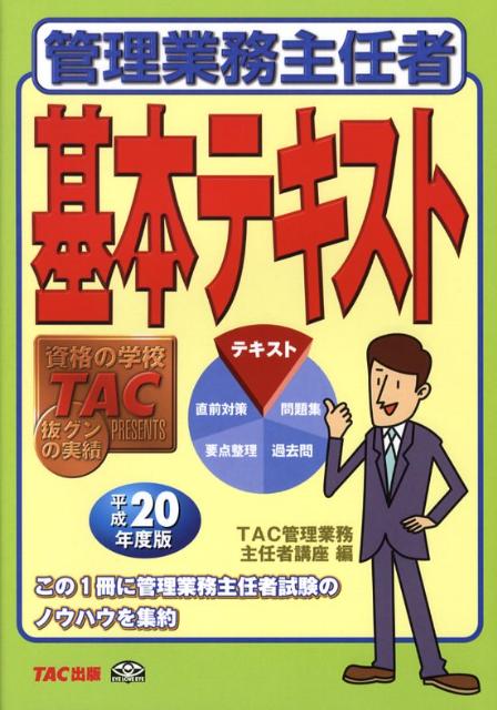 管理業務主任者基本テキスト（平成20年度版）