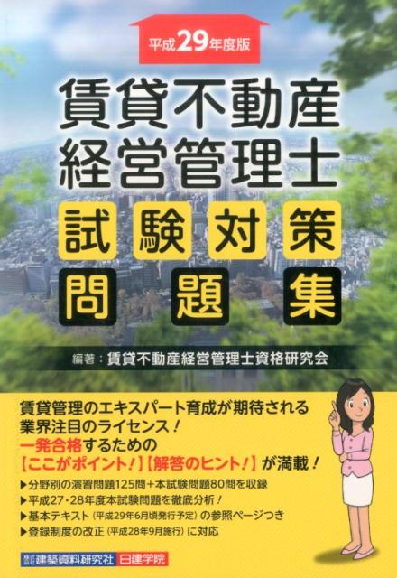 賃貸不動産経営管理士試験対策問題集（平成29年度版）