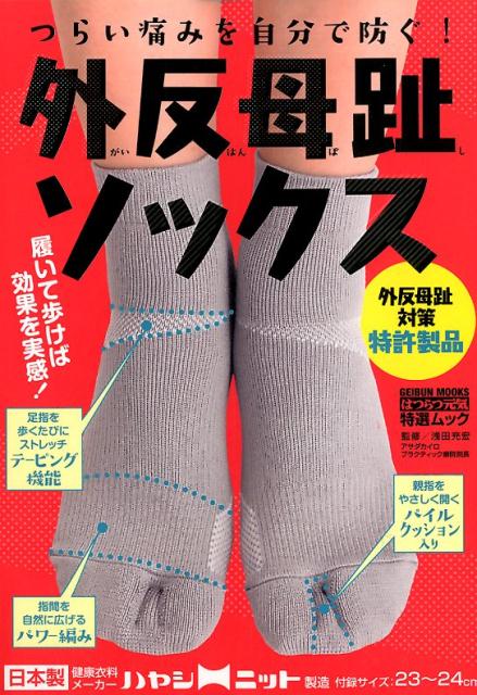 外反母趾ソックス つらい痛みを自分で防ぐ！外反母趾のケアと正しいウォ （GEIBUN　MOOKS　はつらつ元気特選ムック） 