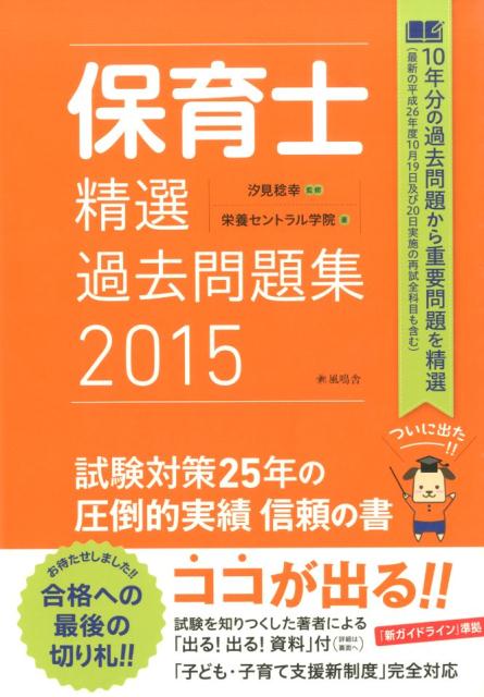 幅広い年度（過去１０年）の重要問題のみ精選してドーン！と掲載！迫る平成２７年度試験に“ピタっ”と合わせた“最新”の内容！新ガイドライン準拠、法令や制度、理念等、改訂箇所を詳しく解説！（「子ども・子育て支援新制度」にもちろん完全対応）。新ガイドラインにおいて重要とされる用語、直近保育士試験で出題された用語、今後出題される可能性の高い用語をもれなく掲載！保育士試験対策のエキスパート講師陣があなたの合格を徹底的にサポートします。