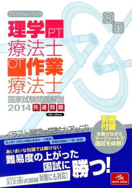 クエスチョン・バンク理学療法士・作業療法士国家試験問題解説（2014）