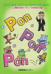 Pon　Pon　Pon　あんちゃんのうたあそび・ゲームあそびベスト＆CDブック（2）～ゲーム（集団）あそび・グループ対抗あそび編～