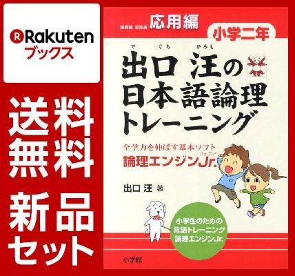 出口汪の日本語論理トレーニング 小学2年 3冊セット