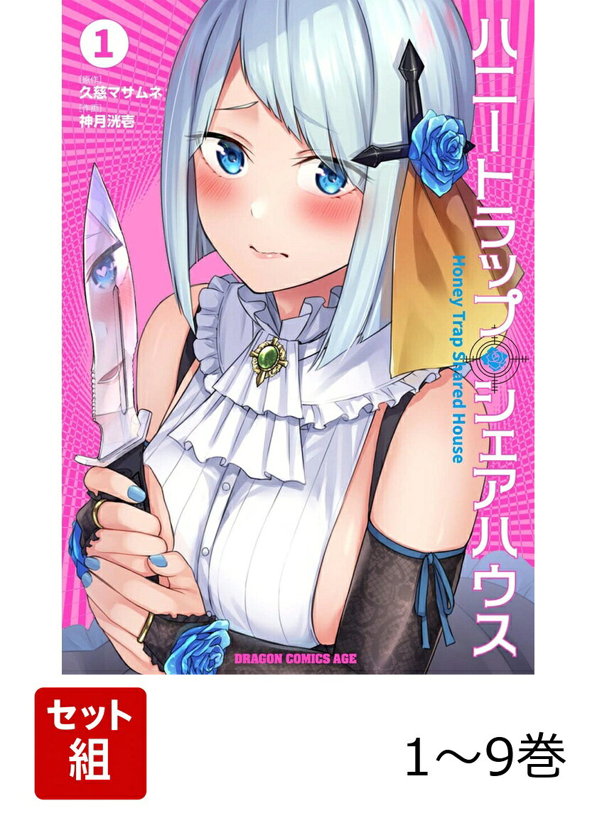 【全巻】 ハニートラップ・シェアハウス 1-9巻セット