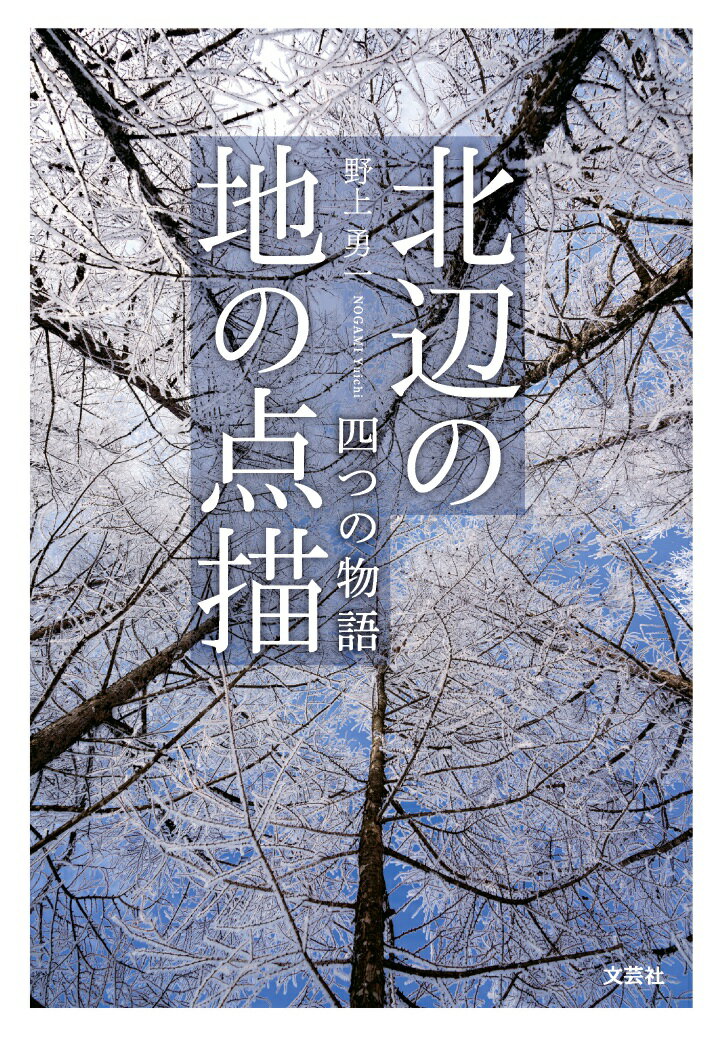 北辺の地の点描 四つの物語【POD】