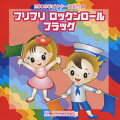 2009年ビクター運動会 1::フリフリ ロックンロール フラッグ 全曲振り付き