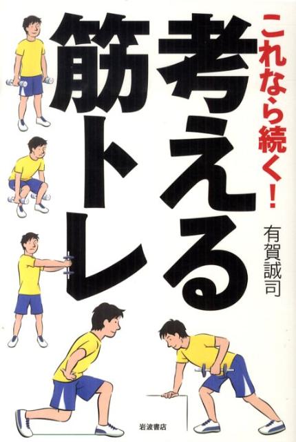 これなら続く！考える筋トレ