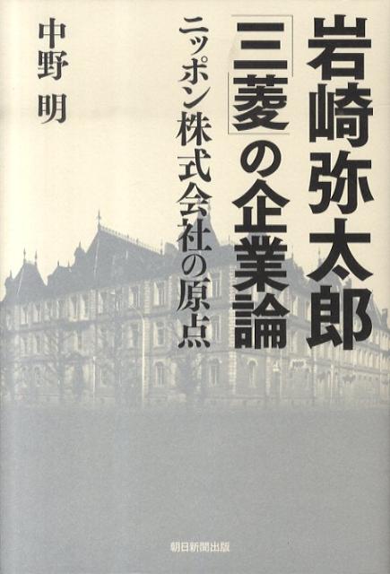 「岩崎弥太郎『三菱』の企業論」の表紙