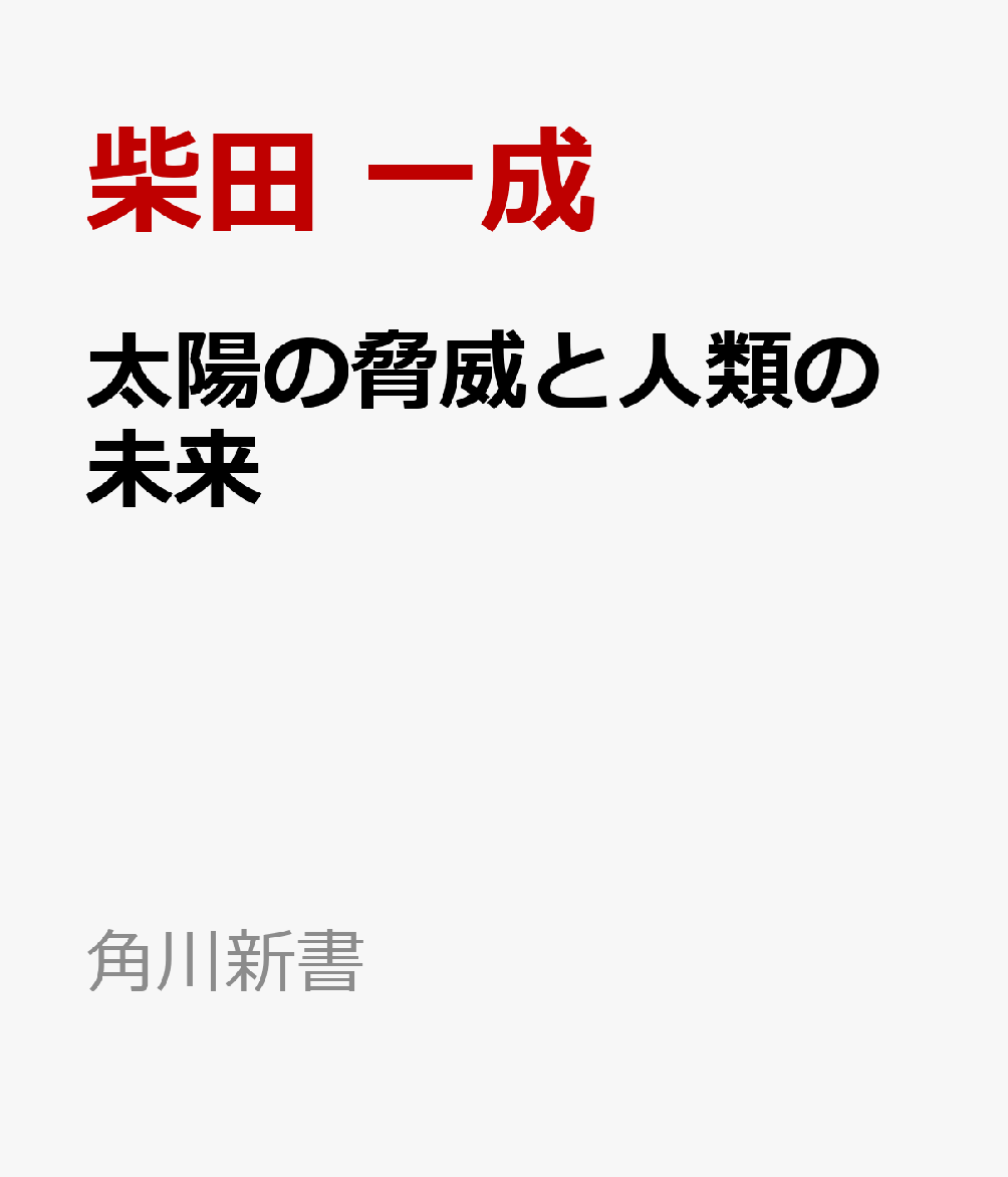 太陽の脅威と人類の未来