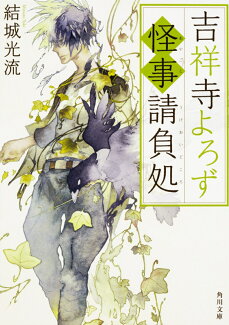 吉祥寺よろず怪事請負処の表紙