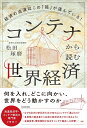 コンテナから読む世界経済 経済の血液はこの「箱」が運んでいる！ [ 松田　琢磨 ]