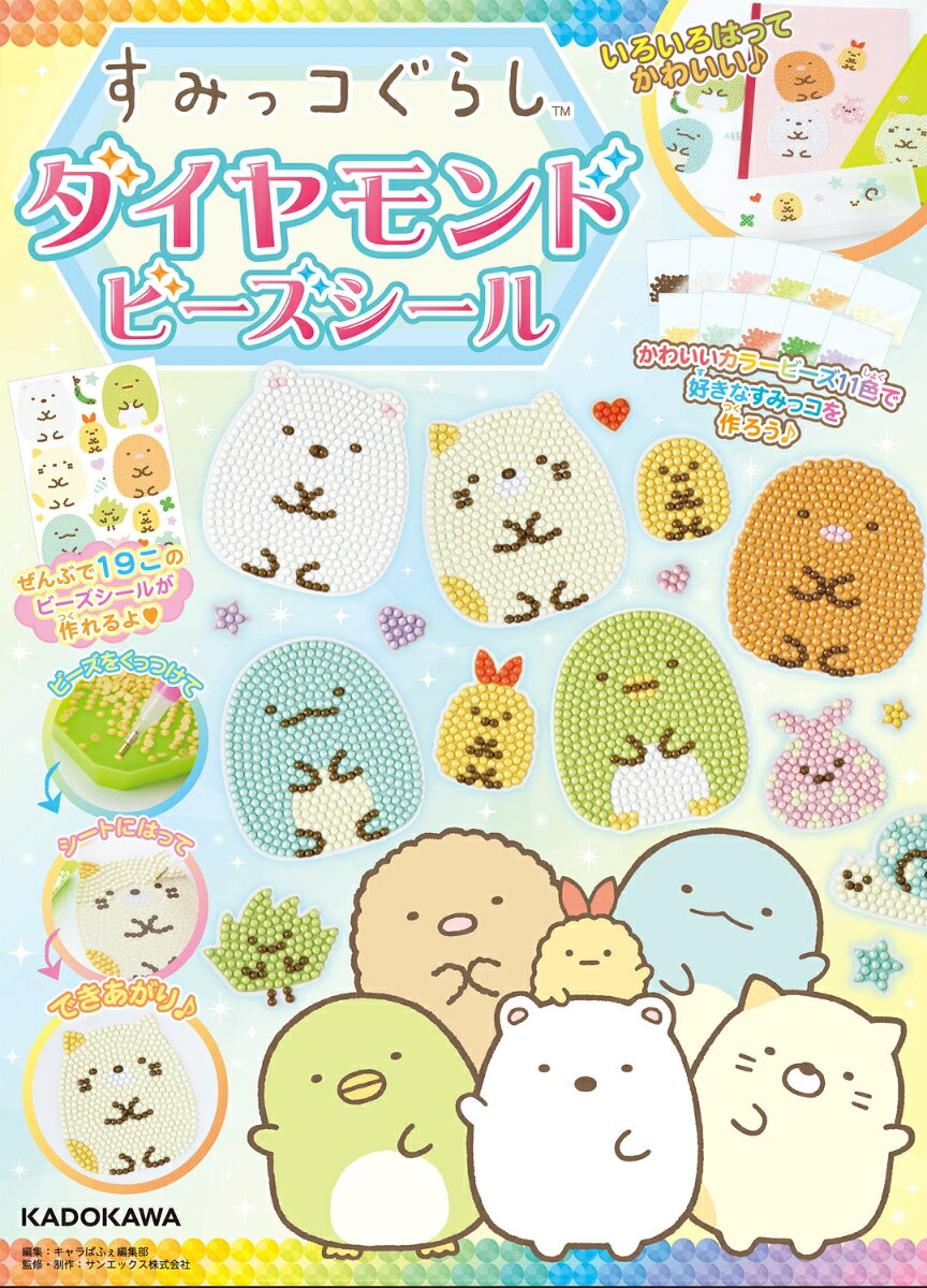 すみっコぐらし ダイヤモンドビーズシール