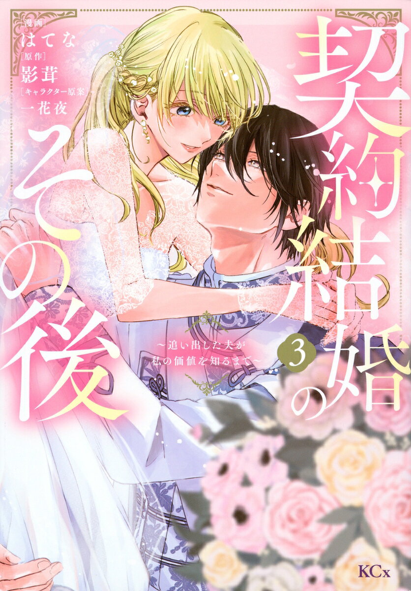 契約結婚のその後 〜追い出した夫が私の価値を知るまで〜（3）