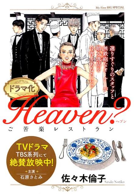 ドラマ化Heaven？　ご苦楽レストラン