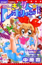 きらりん☆レボリューションの表紙