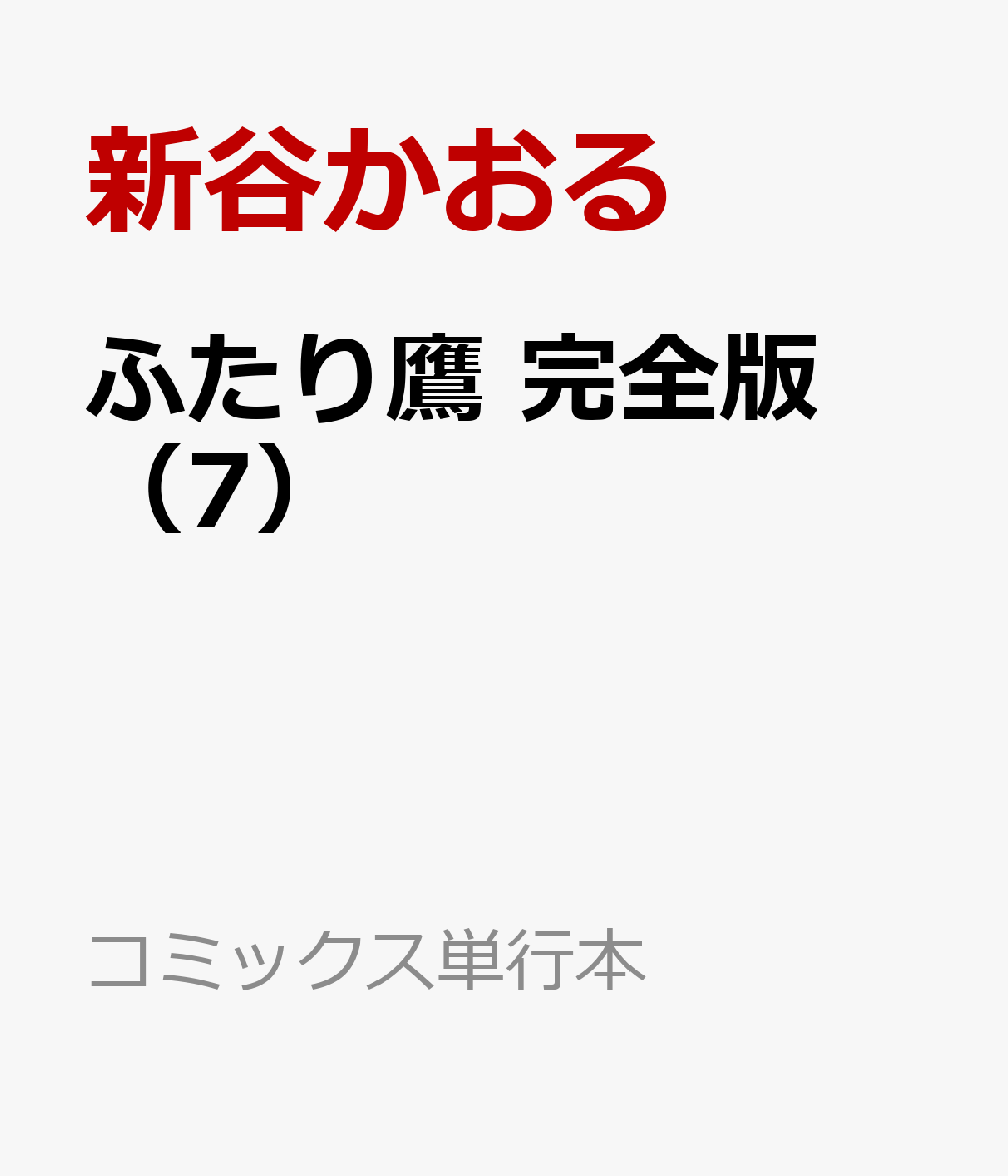 ふたり鷹 完全版（7）