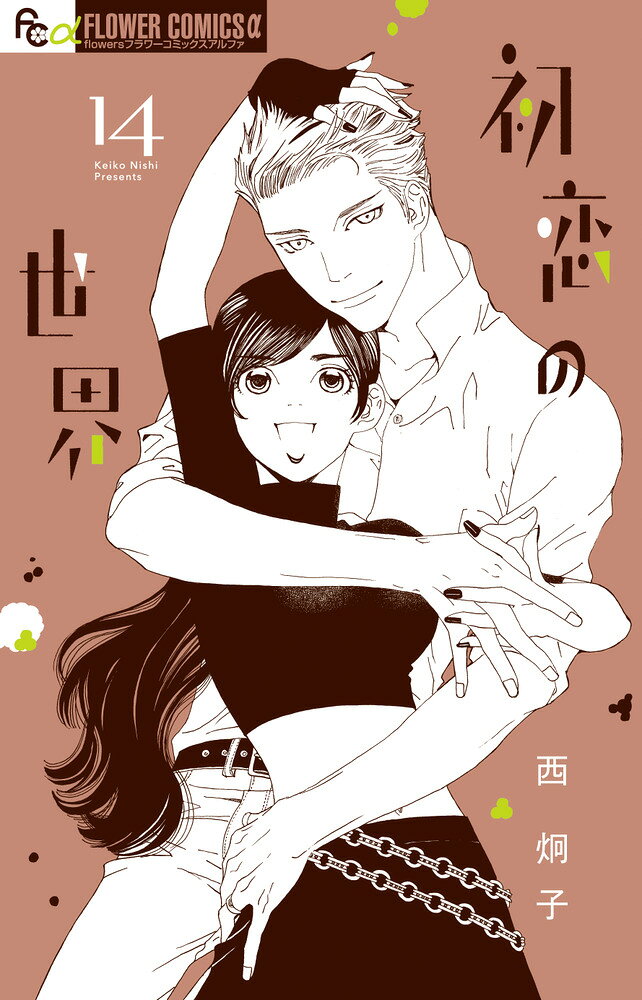 薫と小鳥遊、はじめての「子育て」に挑む！ 

 忽然と姿を消したマリオンに代わり、
1週間限定で3歳児・タロの
面倒を見ることになった薫と小鳥遊。

楽しかった思い出を残してあげようと
触れあう中で愛おしさが芽生えるも、
別れの時は近づいてきて…？ 

 【編集担当からのおすすめ情報】 
 一緒に泣いて笑って、
すごくびっくりして。
そうして親になっていく。

別れの時が近づく中、薫夫妻とタロはどうなるのか…？
感涙必至の14巻です！